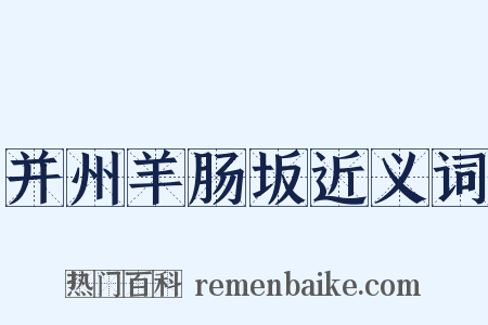 并州羊肠坂近义词是什么意思的图片